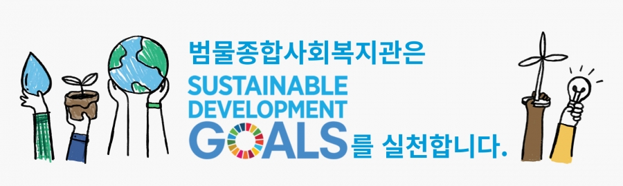 SDGs | 범물종합사회복지관