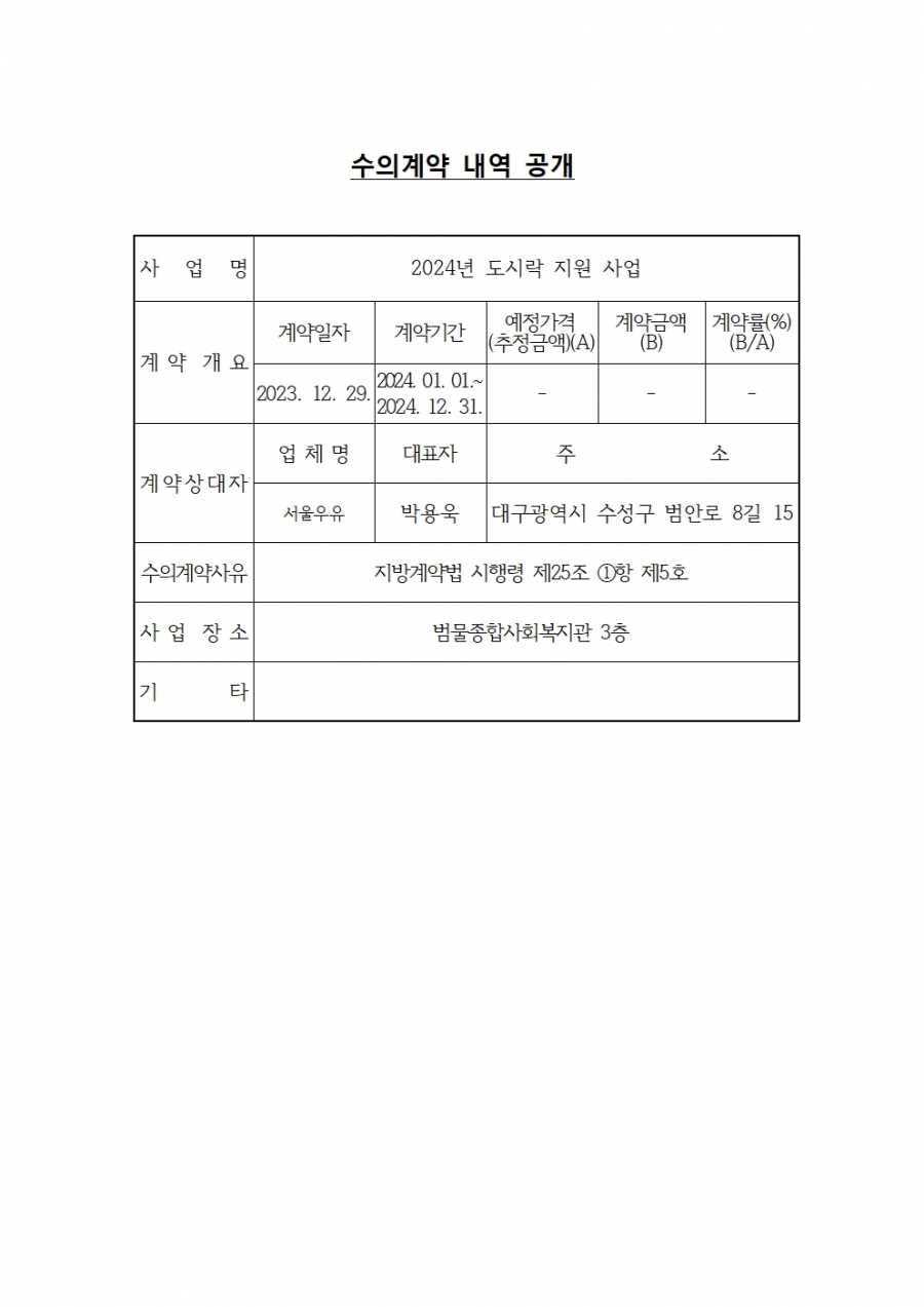 범물종합사회복지관 2024년 도시락&밑반찬 지원 사업 수의계약 내역 공개