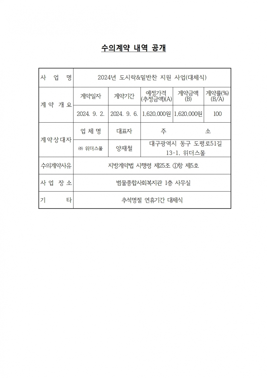 범물종합사회복지관 도시락&밑반찬 지원 사업(대체식)