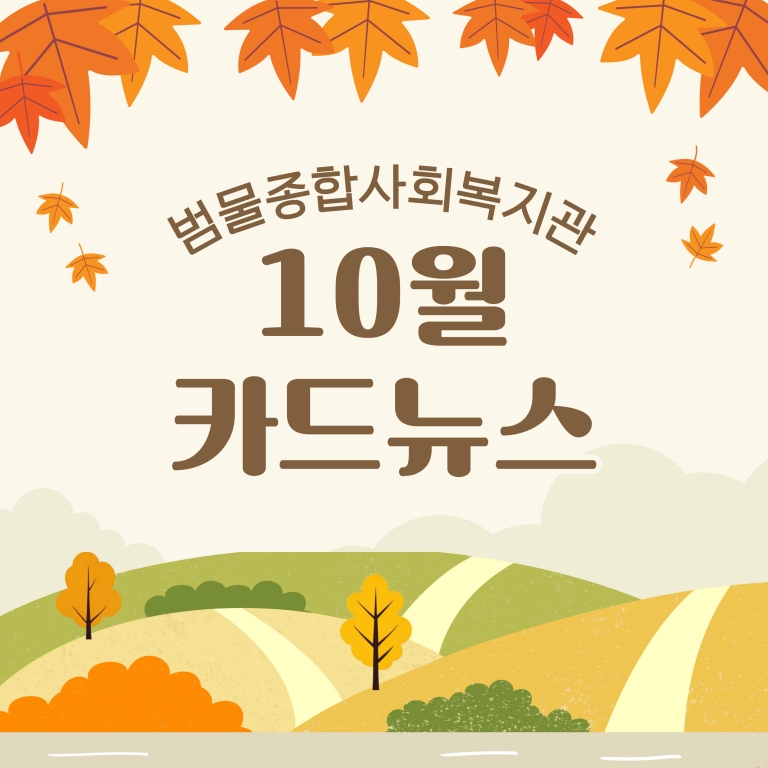 10월 카드뉴스